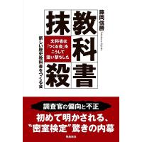 藤岡信勝 教科書抹殺 文科省は「つくる会」をこうして狙い撃ちした Book | タワーレコード Yahoo!店
