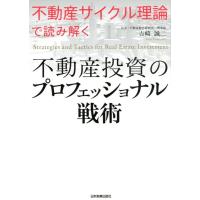 吉崎誠二 「不動産サイクル理論」で読み解く不動産投資のプロフェッショナ Book | タワーレコード Yahoo!店