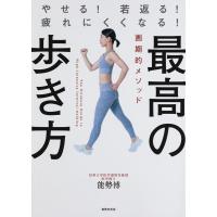 能勢博 最高の歩き方 やせる!若返る!疲れにくくなる! Book | タワーレコード Yahoo!店