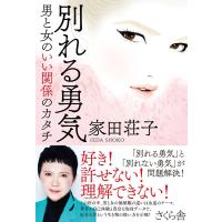 家田荘子 別れる勇気 男と女のいい関係のカタチ Book | タワーレコード Yahoo!店