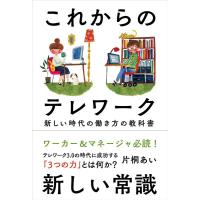 片桐あい これからのテレワーク 新しい時代の働き方の教科書 Book | タワーレコード Yahoo!店