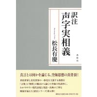 松長有慶 声字実相義 訳注 Book | タワーレコード Yahoo!店