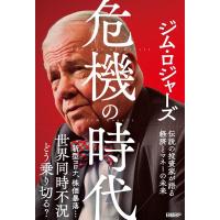 ジム・ロジャーズ 危機の時代 伝説の投資家が語る経済とマネーの未来 Book | タワーレコード Yahoo!店