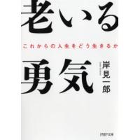 岸見一郎 老いる勇気 これからの人生をどう生きるか PHP文庫 き 32-1 Book | タワーレコード Yahoo!店