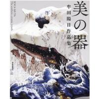 牟田陽日 美の器 牟田陽日作品集 Book | タワーレコード Yahoo!店