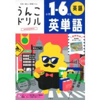 古屋雄作 うんこドリル英単語小学1-6年生 英語 日本一楽しい学習ドリル Book | タワーレコード Yahoo!店