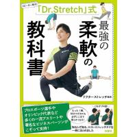 「Dr.stretch」式最強の柔軟の教科書 リピーター率大! Book | タワーレコード Yahoo!店