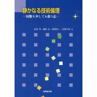 佐伯昇 静かなる技術倫理 国難を少しでも救う志 Book | タワーレコード Yahoo!店