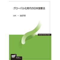 グローバル化時代の日本国憲法 Book | タワーレコード Yahoo!店