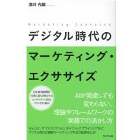 酒井光雄 デジタル時代のマーケティング・エクササイズ Book | タワーレコード Yahoo!店