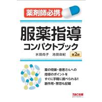 水田尚子 服薬指導コンパクトブック 第2版 薬剤師必携 Book | タワーレコード Yahoo!店