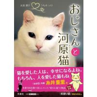 太田康介 おじさんと河原猫 うちのシロ Book | タワーレコード Yahoo!店