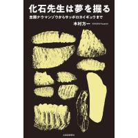 木村方一 化石先生は夢を掘る 忠類ナウマンゾウからサッポロカイギュウまで Book | タワーレコード Yahoo!店