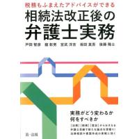 戸田智彦 相続法改正後の弁護士実務 税務もふまえたアドバイスができる Book | タワーレコード Yahoo!店