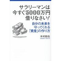 木村拓也 サラリーマンは今すぐ5000万円借りなさい! 自分の未来を守ってくれる「資産」の作り方 Book | タワーレコード Yahoo!店