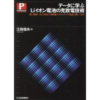 江田信夫 データに学ぶLiイオン電池の充放電技術 速く、確実に、そして安全に!高密度エネルギ・デバイスを正しく使いこ Book | タワーレコード Yahoo!店