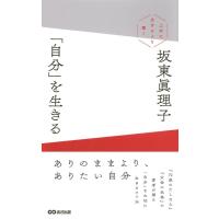 坂東眞理子 「自分」を生きる 上手に生きるより潔く Book | タワーレコード Yahoo!店