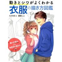 らびまる 動きとシワがよくわかる衣服の描き方図鑑 服の仕組みから角度別の描き方まで Book | タワーレコード Yahoo!店
