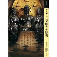 藤岡穣 もっと知りたい薬師寺の歴史 アート・ビギナーズ・コレクション Book | タワーレコード Yahoo!店