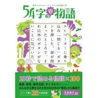 氏田雄介 54字の百物語 意味がわかるとゾクゾクする超短編小説 Book | タワーレコード Yahoo!店