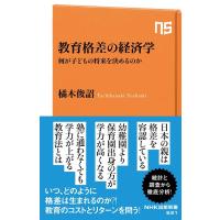 橘木俊詔 教育格差の経済学 何が子どもの将来を決めるのか NHK出版新書 631 Book | タワーレコード Yahoo!店