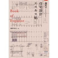 瀬野和広 瀬野式・住宅設計エスキス帖 Book | タワーレコード Yahoo!店