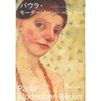 バルバラ・ボイス パウラ・モーダーゾーン=ベッカー 初めて裸体の自画像を描いた女性画家 Book | タワーレコード Yahoo!店