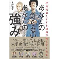 古野俊幸 あなたの知らないあなたの強み 宇宙兄弟とFFS理論が教えてくれる Book | タワーレコード Yahoo!店