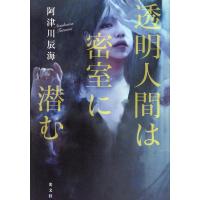 阿津川辰海 透明人間は密室に潜む Book | タワーレコード Yahoo!店