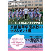 越智健一郎 サッカーを楽しむ心を育てて勝つ京都精華学園高校のマネジメント Book | タワーレコード Yahoo!店
