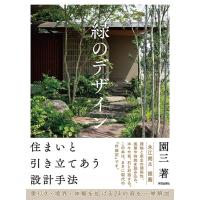 園三 緑のデザイン 住まいと引き立てあう設計手法 Book | タワーレコード Yahoo!店