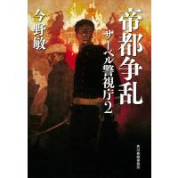 今野敏 帝都争乱 サーベル警視庁 2 Book | タワーレコード Yahoo!店