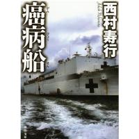 西村寿行 癌病船 徳間文庫 に 6-102 Book | タワーレコード Yahoo!店