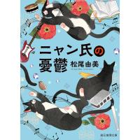 松尾由美 ニャン氏の憂鬱 創元推理文庫 M ま 1-10 Book | タワーレコード Yahoo!店