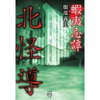 服部義史 蝦夷忌譚 北怪導 竹書房怪談文庫 HO 431 Book | タワーレコード Yahoo!店