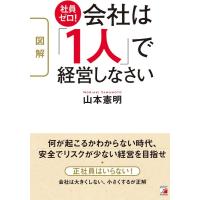 山本憲明 〈図解〉社員ゼロ!会社は「1人」で経営しなさい Book | タワーレコード Yahoo!店