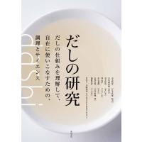 柴田書店 だしの研究 だしの仕組みを理解して、自在に使いこなすための、調理とサイエンス Book | タワーレコード Yahoo!店