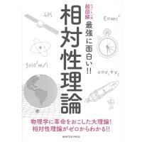 相対性理論 ニュートン式超図解 最強に面白い!! Book | タワーレコード Yahoo!店