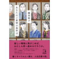 瀧羽麻子 あなたのご希望の条件は Book | タワーレコード Yahoo!店