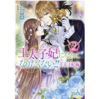 月神サキ 王太子妃になんてなりたくない!! 王太子妃編 2 メリッサ文庫 つ 1-14 Book | タワーレコード Yahoo!店