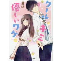 Milky クールなキミが最近優しいワケ 野いちご文庫 み 3-1 Book | タワーレコード Yahoo!店