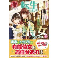 玉響なつめ 転生しまして、現在は侍女でございます。 6 アリアンローズ Book | タワーレコード Yahoo!店