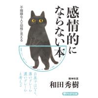 和田秀樹 感情的にならない本 不機嫌な人は幼稚に見える Book | タワーレコード Yahoo!店