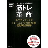 筋トレ革命エキセントリックトレーニングの教科書 ラクなのに効果的! Book | タワーレコード Yahoo!店