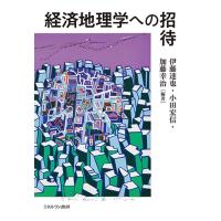 伊藤達也 経済地理学への招待 Book | タワーレコード Yahoo!店