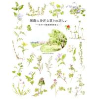 松本千鶴 湘南の身近な草との語らい 松本千鶴植物画集 2 Book | タワーレコード Yahoo!店