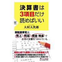 大村大次郎 決算書は3項目だけ読めばいい PHP新書 1235 Book | タワーレコード Yahoo!店