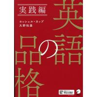 ロッシェル・カップ 英語の品格 実践編 Book | タワーレコード Yahoo!店
