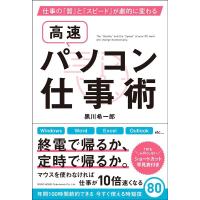 黒川希一郎 高速パソコン仕事術 仕事の「質」と「スピード」が劇的に変わる Book | タワーレコード Yahoo!店