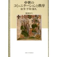 服部良久 中世のコミュニケーションと秩序 紛争・平和・儀礼 Book | タワーレコード Yahoo!店